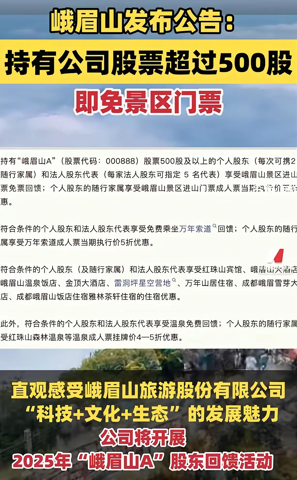 峨眉山这波操作，背后绝对有高人指点。这个点子绝了，只要买峨眉山500股，就可以
