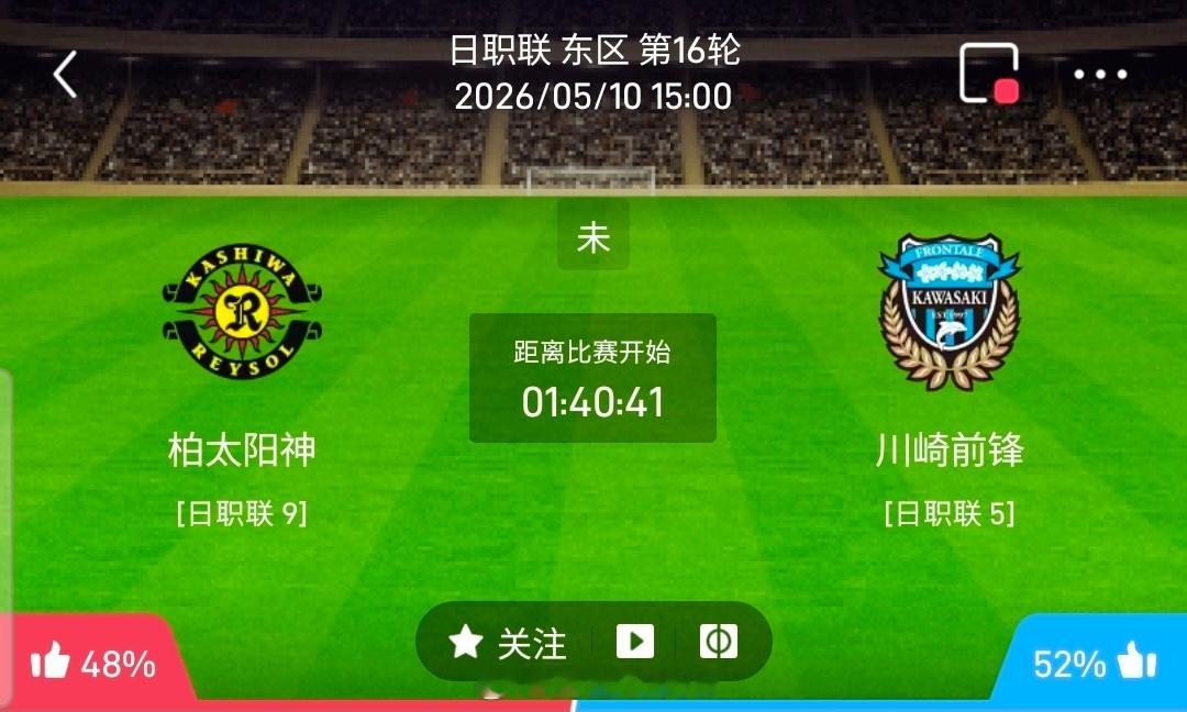 【足球】周日003日职联方向：柏太阳神vs川崎前锋日职联：柏太阳神VS川崎前锋时