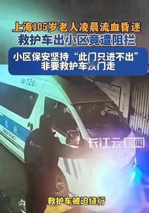 生命在规定面前可以绕行吗？上海某小区。105岁老人在家中摔倒，头部流血昏迷。