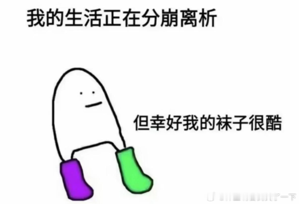 5286但幸好我的袜子很酷​​​