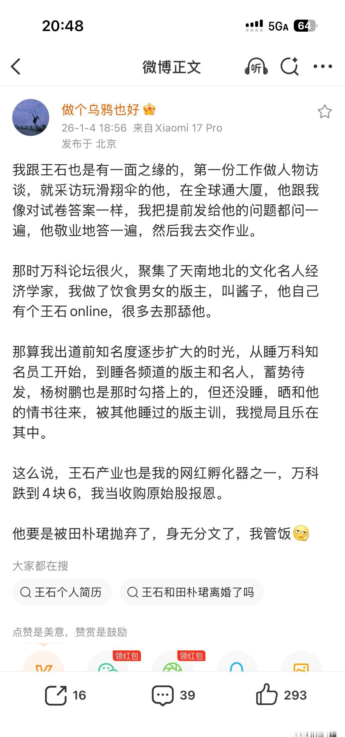 72岁王石被旧情人隔空喊话：她若甩了你，我兜底。木子美凌晨晒出早年采访笔记，写