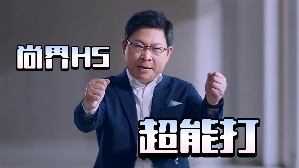 把华为辅助驾驶卷到20万以内的尚界h5它来了，看图就知道它有多“狠”了，期待它上