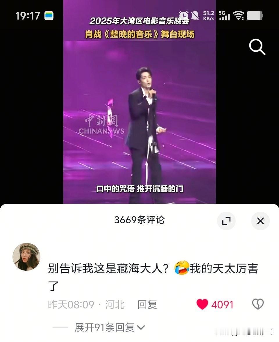 肖战藏海吸引了好多剧粉啊，肖战这次大湾区舞台上的超级巨星风采更是迷倒一片。剧粉