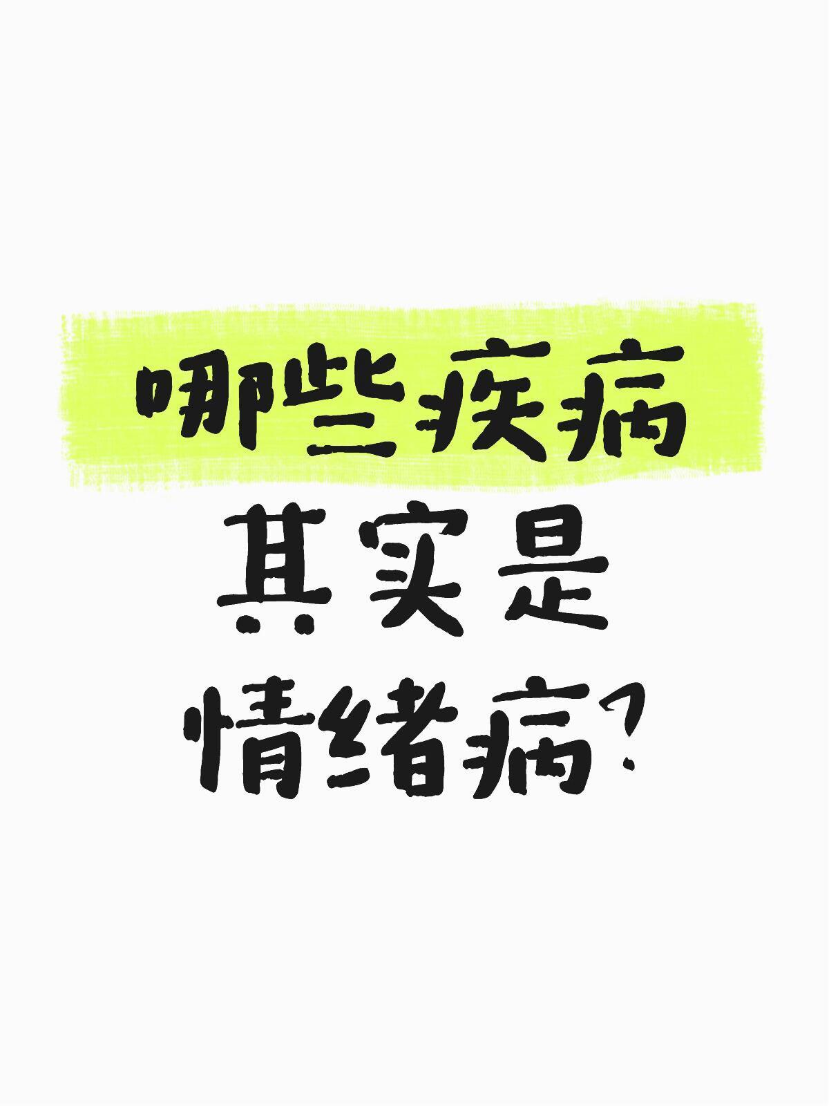哪些疾病其实是情绪病？