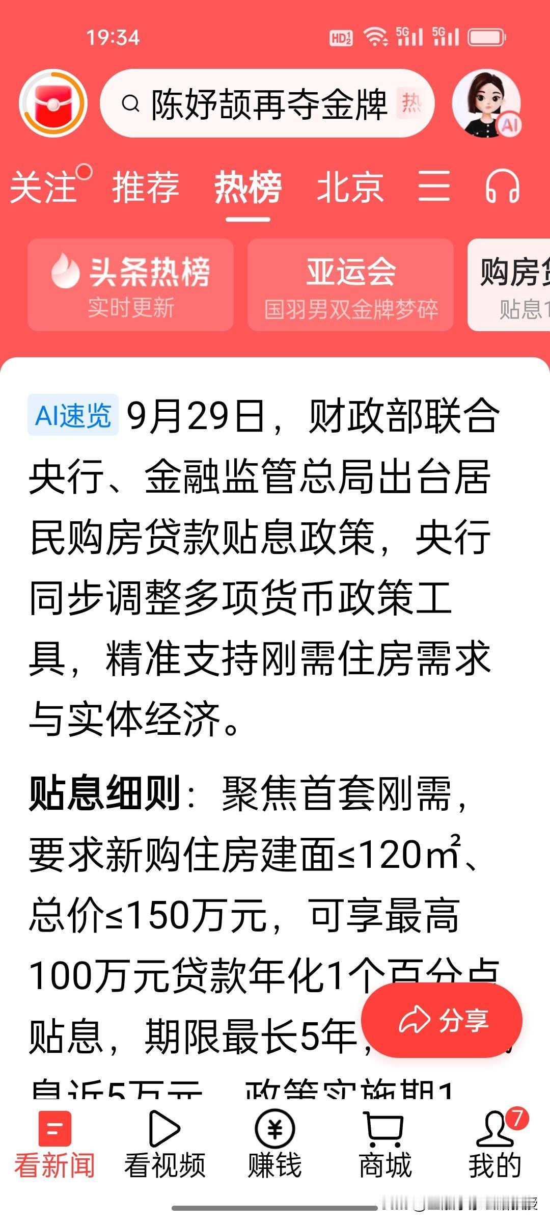 传了许久的房贷贴息政策，很多人都以为这么大的力度不太可能，但是在节前最后一个交易
