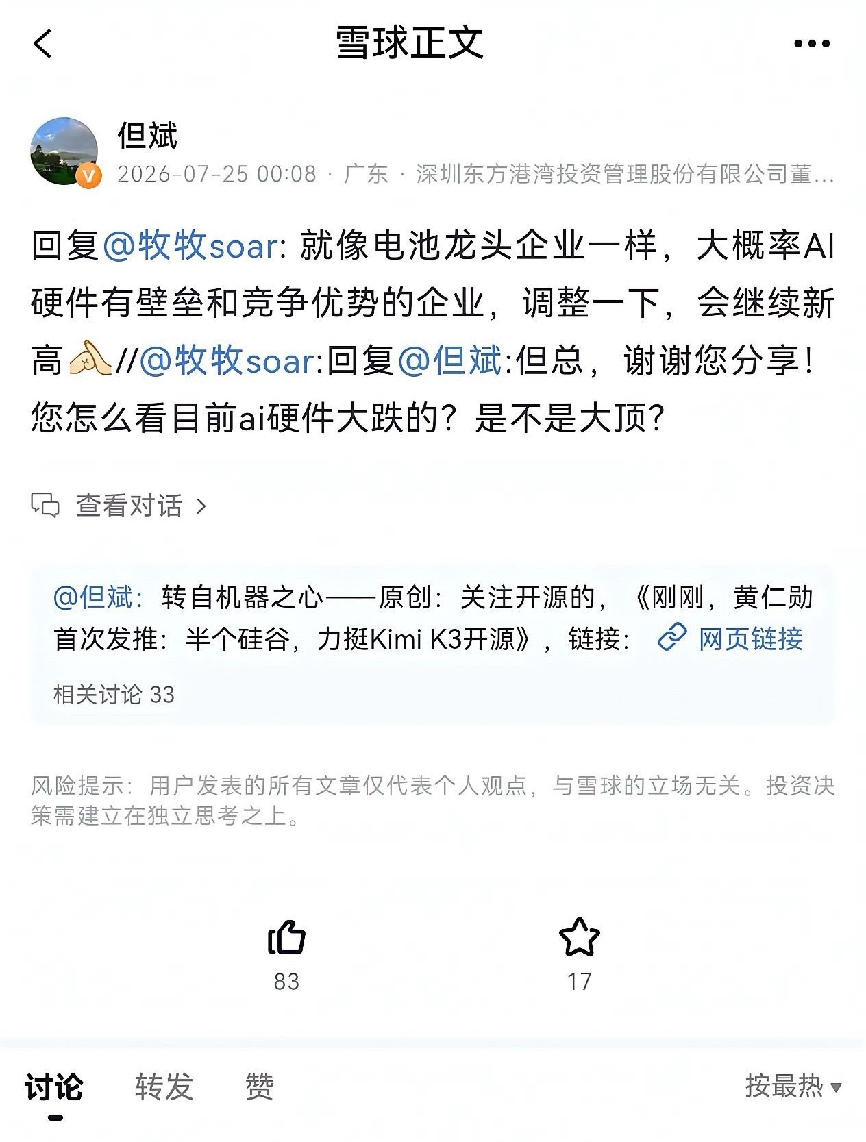 但斌回应AI硬件大跌：调整一下，会继续新高有网友问他：“怎么看目前AI硬件大跌？