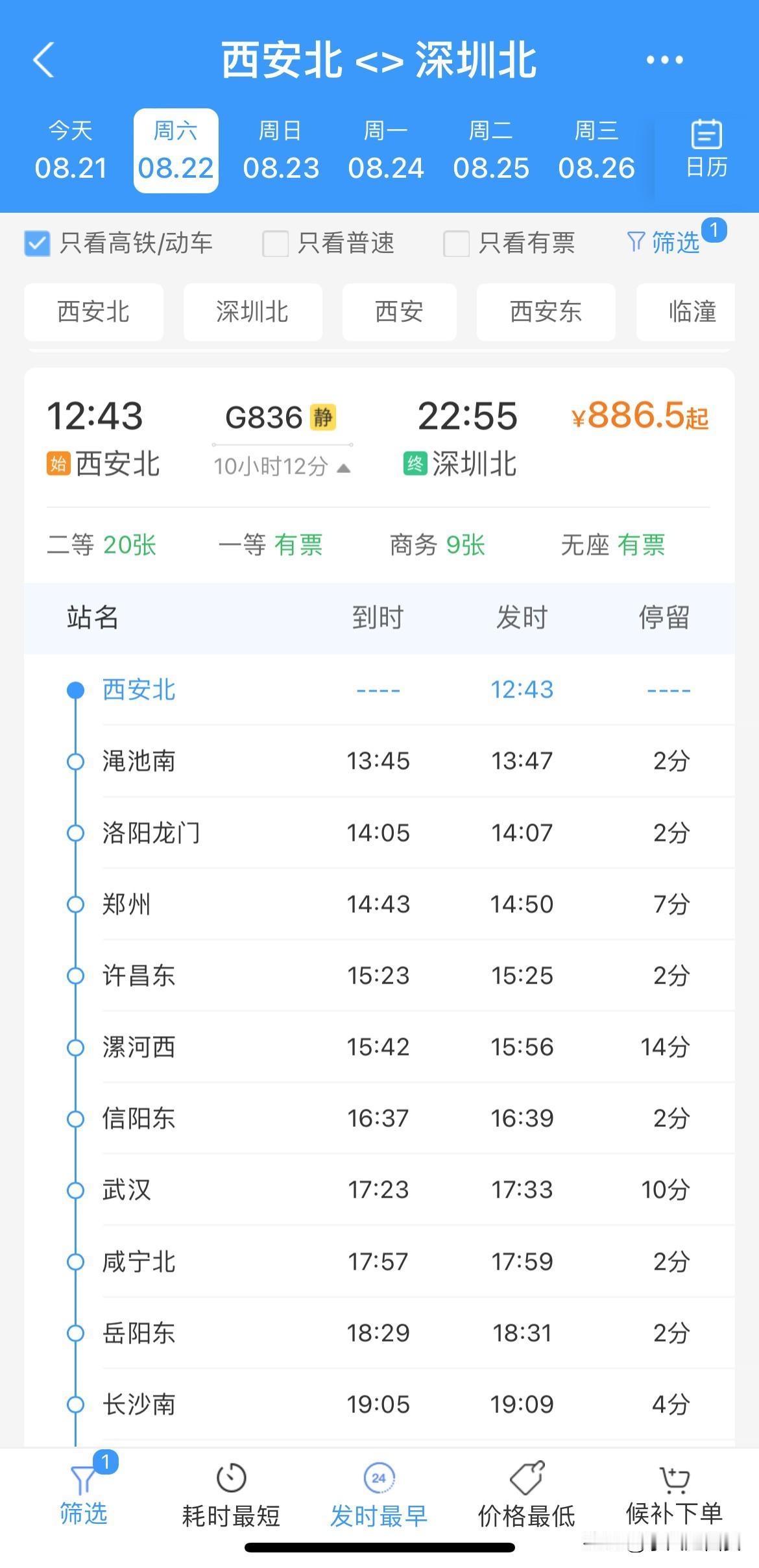 明明距离更短了，费用却更高了西安北站经由郑州G836次列车终点深圳北二等