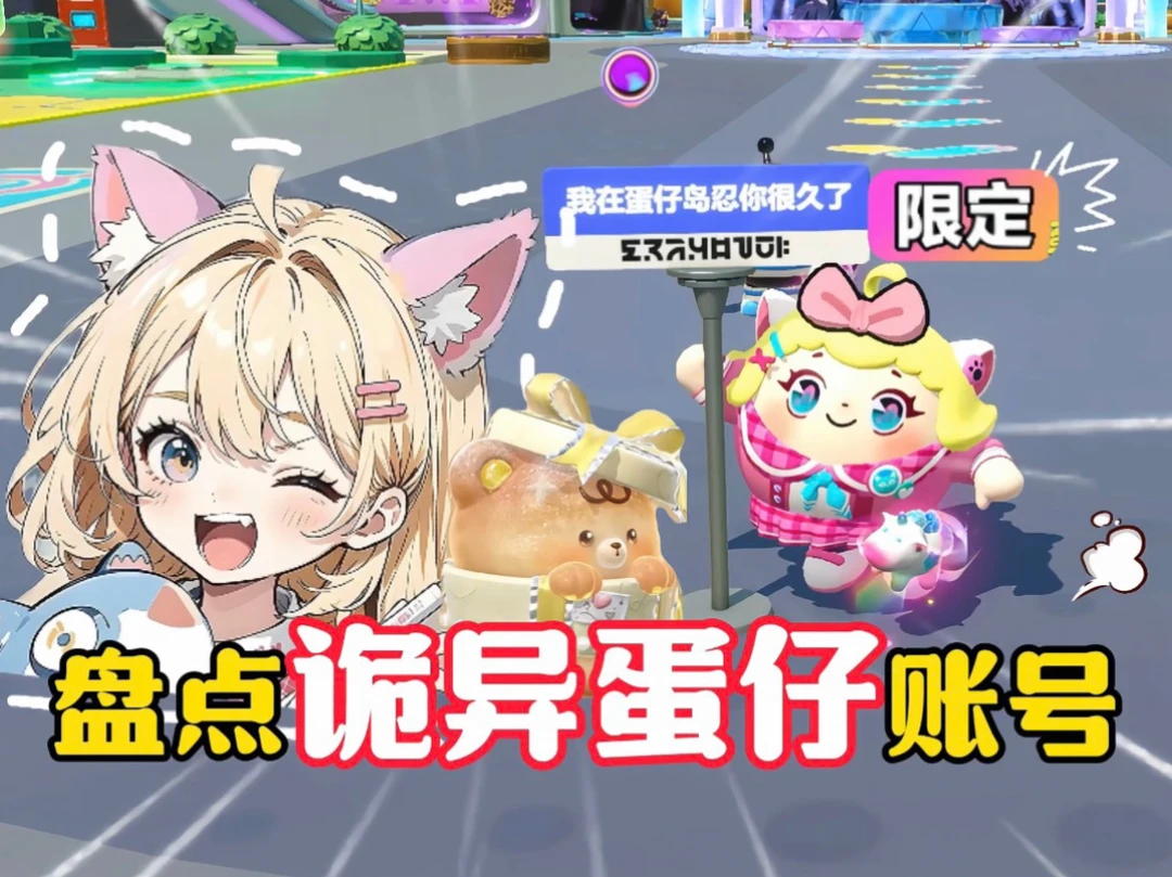 蛋仔派对：盘点蛋仔诡异账号！你觉得哪个最诡异？#玩蛋仔就来官服 ##蛋仔派对创计