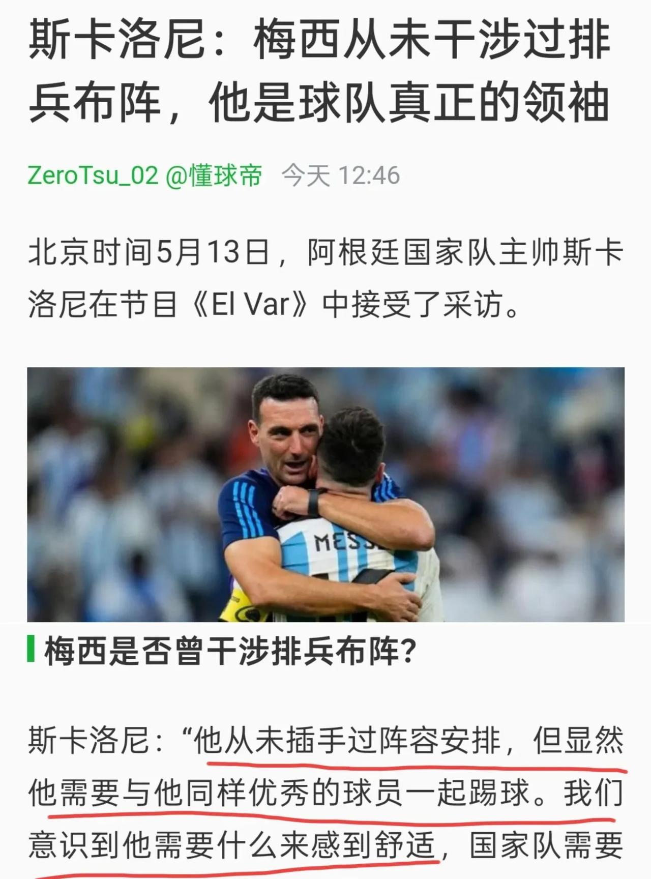 【斯卡洛尼：梅西没有干涉排兵布阵但是我们都知道该怎么做】近日这位阿根廷功勋主帅接