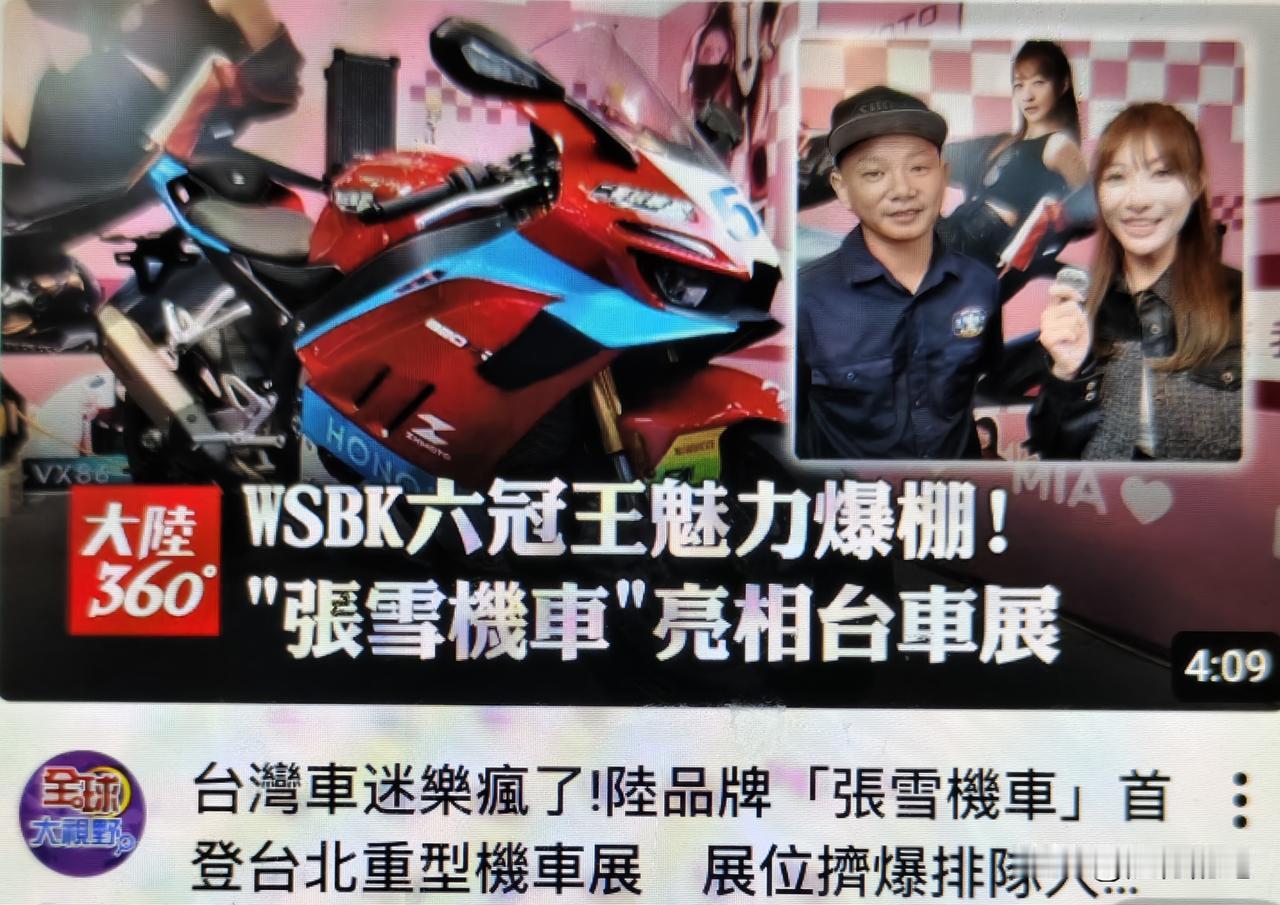 终于知道为什么民进党当局这么害怕张雪机车进入台湾，要这么快就叫嚣“禁止”了。