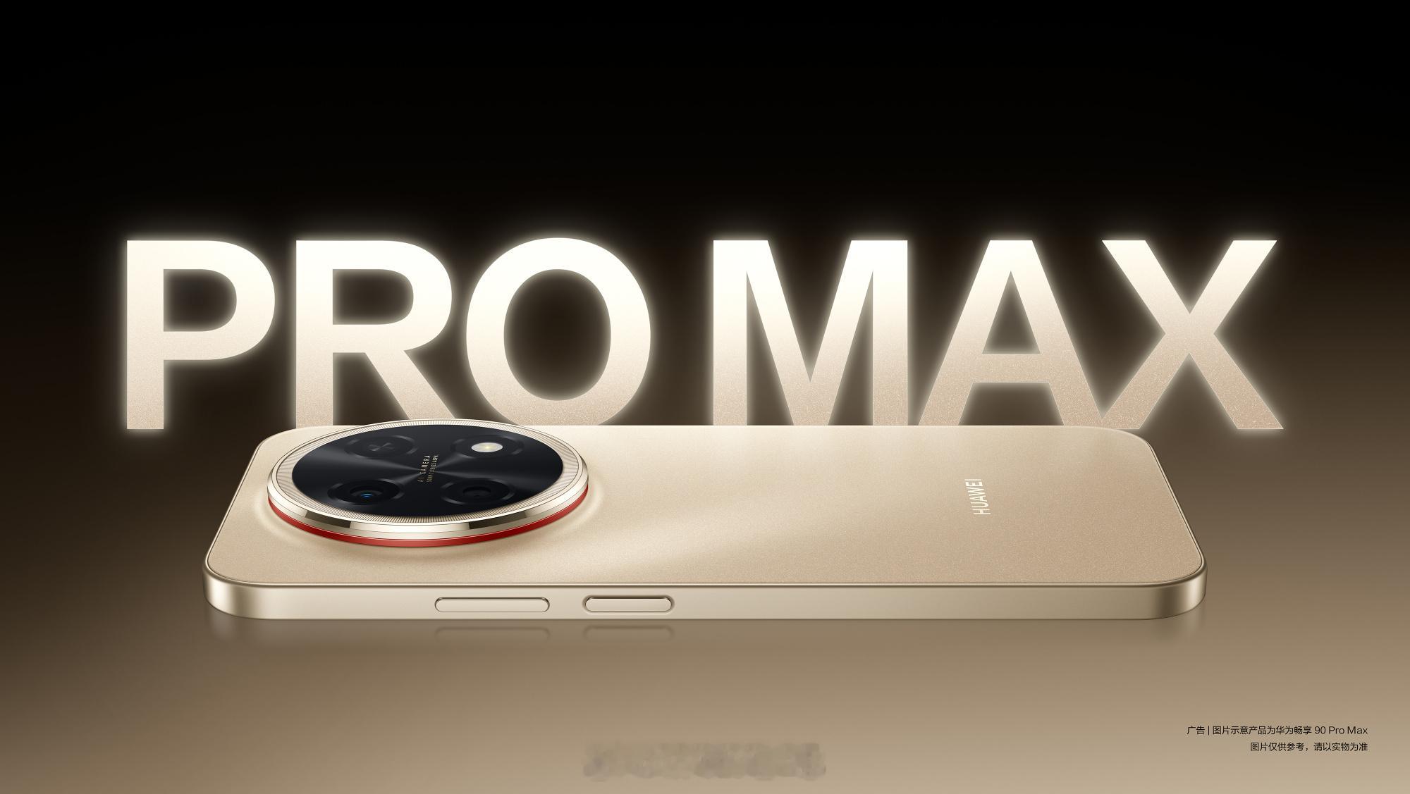 华为畅享90ProMax四款配色公布，飞天青、晨曦金、雪域白、曜金黑，星