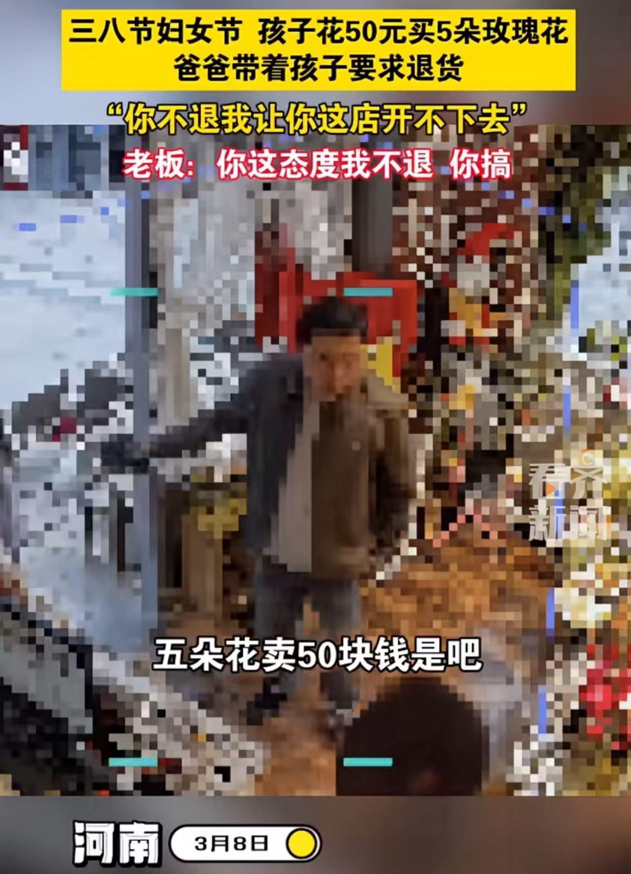 河南，三八妇女节，孩子花50元买5朵玫瑰花，爸爸觉得孩子被坑，带着孩子要求商家退