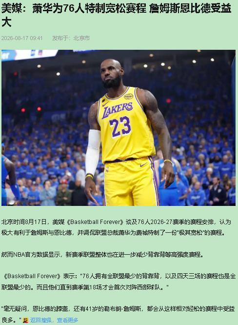8月13号，NBA赛程表出炉。我盯着76人那栏愣了几秒。34场全美直播，从上赛季
