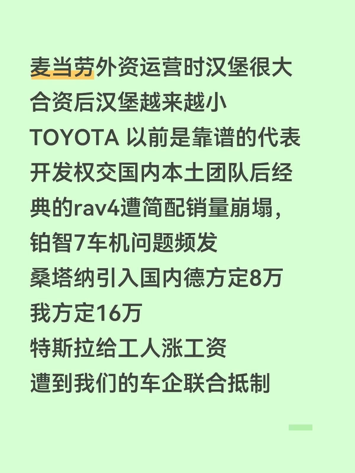 麦当劳外资运营时汉堡很大合资后汉堡越来越小TOYOTA以前是靠谱的代表开