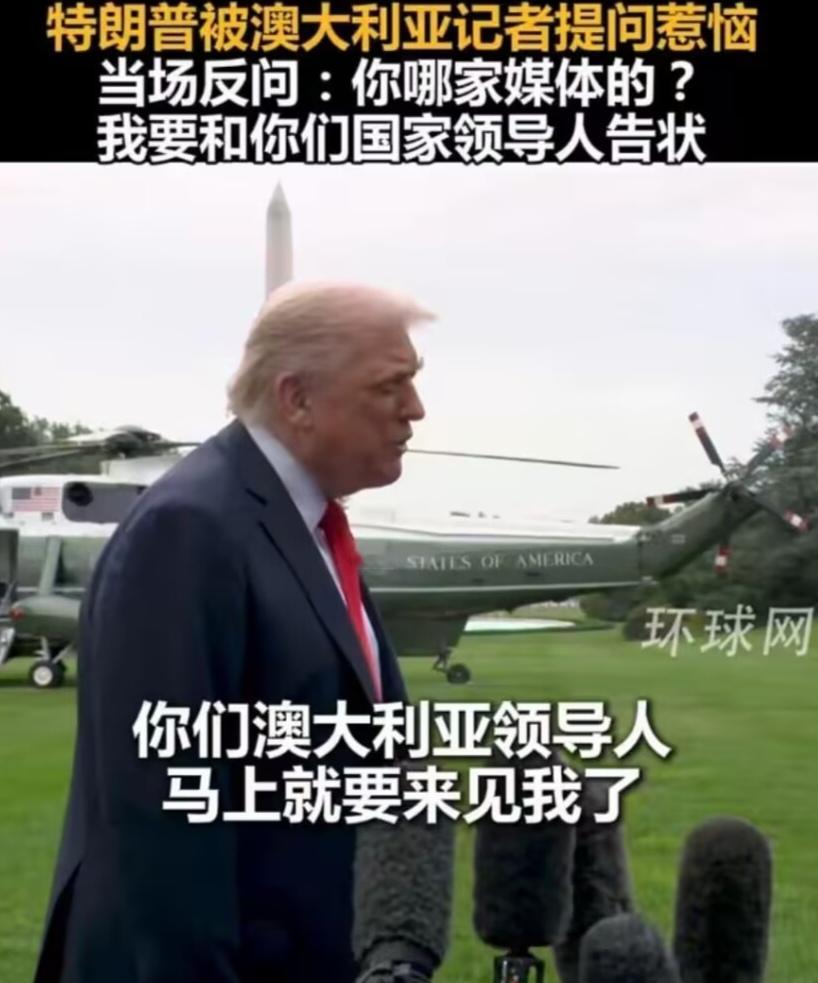 这个记者，你可以吹一辈子了，特朗普说你凭一己之力搞砸了澳大利亚。记者：总统在任