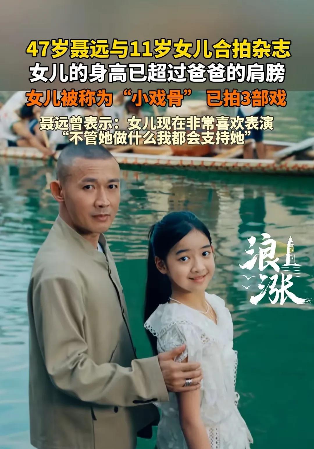 聂远和11岁的女儿合拍杂志，女儿虽然小小年纪，但是已经拍了3部戏了，网友：以后娱