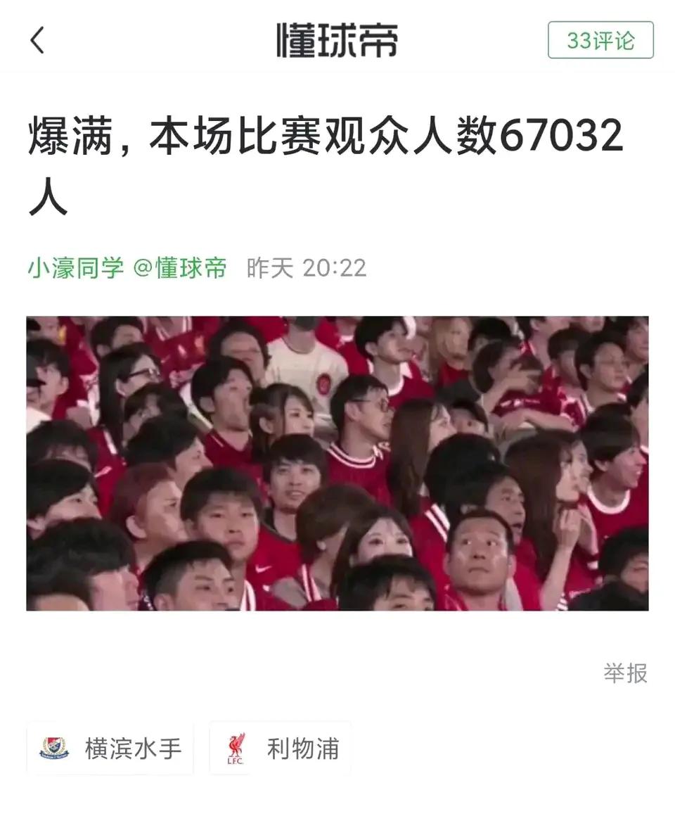 给大家看一下，英超三强在全世界恐怖的影响力！利物浦在日本踢热身赛，6.7万球