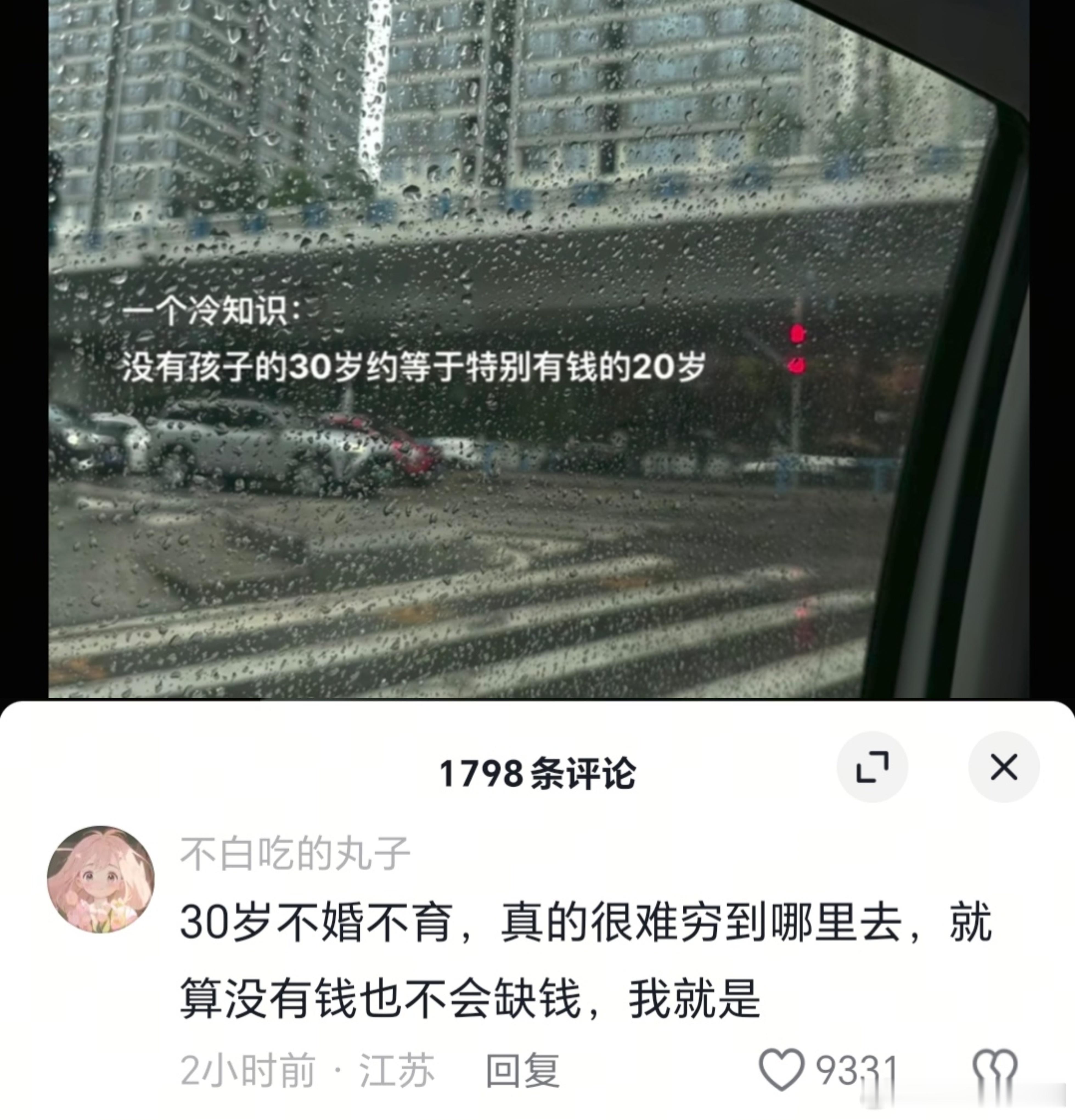 一个冷知识：没有孩子的30岁，约等于特别有钱的20岁。