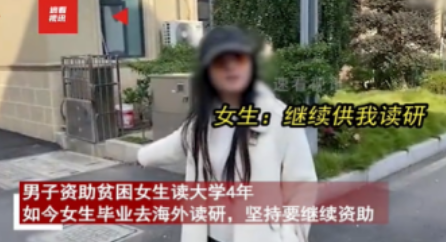 2024年，男子资助贫困女读大学4年，如今女生顺利毕业想去留学，可男子却停止了资