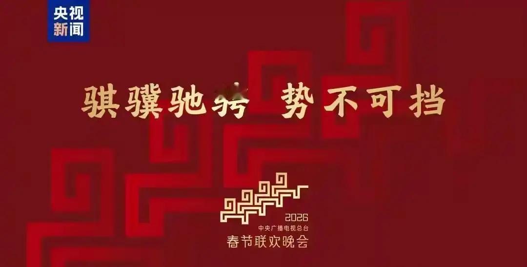 【钩子】赵本山回归春晚？央视回应里的“潜台词”，藏着2026马年春晚最狠的一盘棋