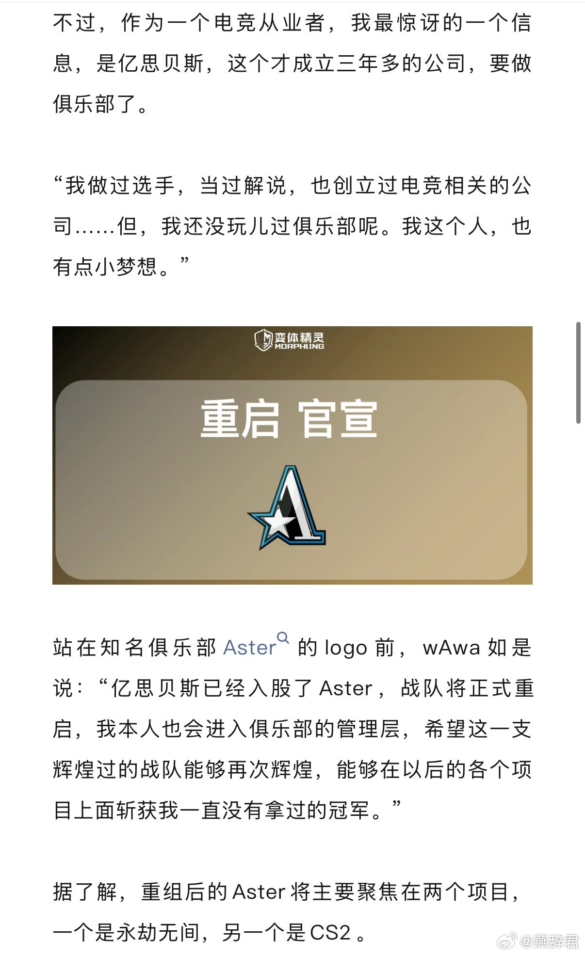 隔壁lol的知名解说wawa入股了Aster，重启战队，但是主攻方向是永劫和CS