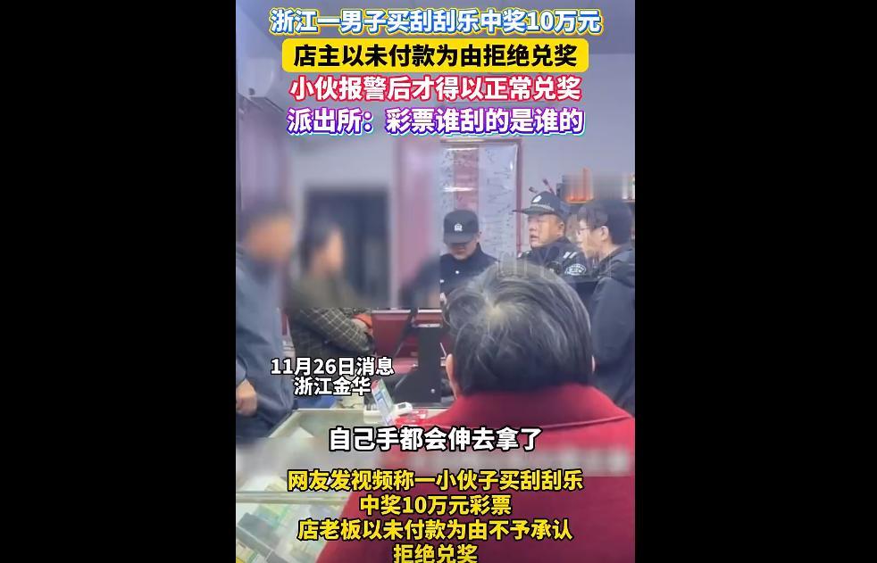 浙江金华一顾客刮刮乐中10万元，彩票店老板以未付款为由拒兑。警方回应顾客系