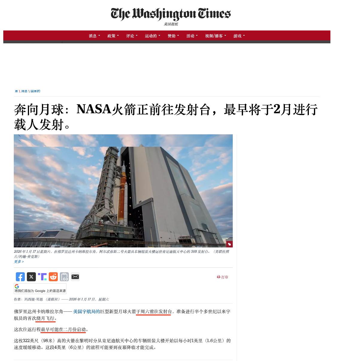 美国载人绕月飞行最早于2月进行。1月17号，美国宇航局的巨型月球火箭前往发射台，