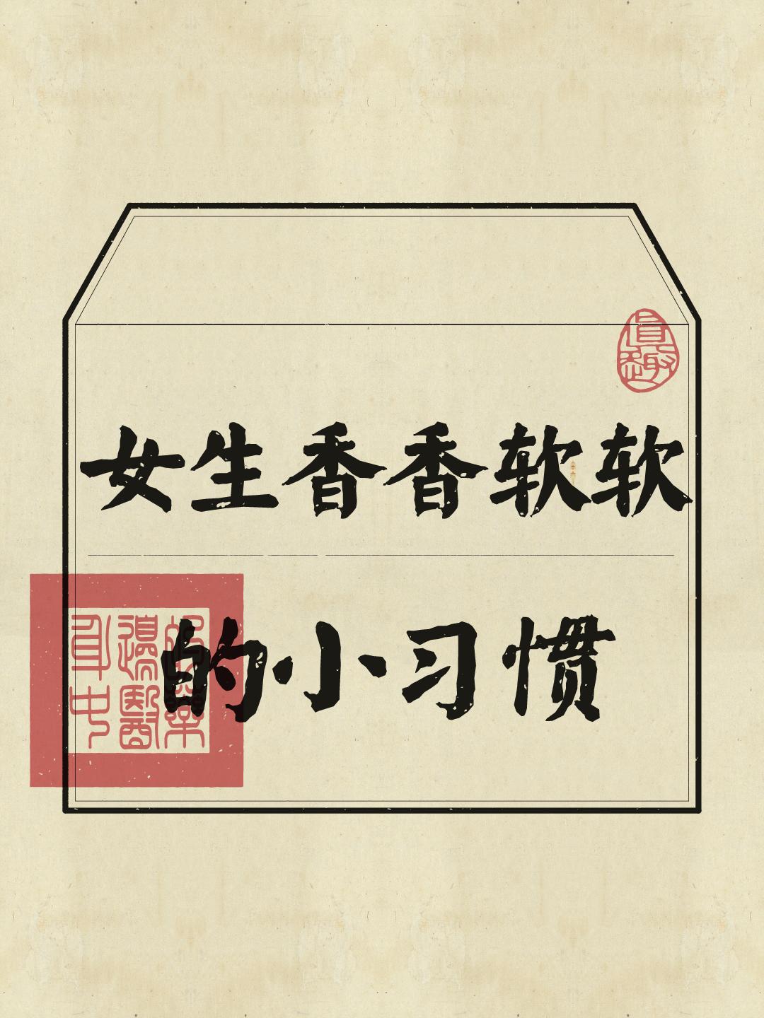 女生必看 气质 养生知识 好习惯