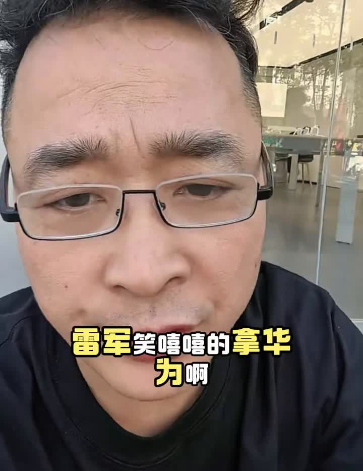 小米的发布会上，雷军笑嘻嘻的拿华为折叠屏做对比来抬高自己的品牌。在最近这个电视剧