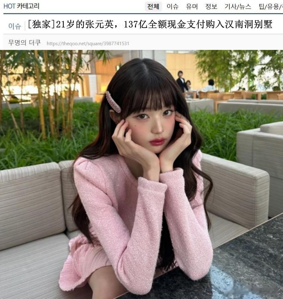 🔥🔥韩网1000楼热帖评论翻译🔥🔥据韩媒报道，女团IVE成员张元英于今年