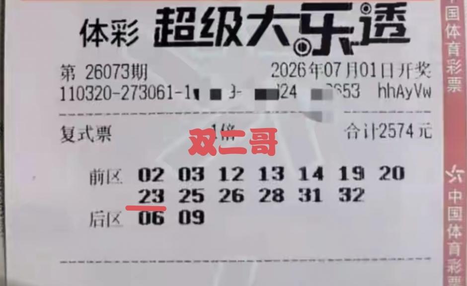 双二哥迎接开门红的梦想终究没有实现，在7月1日开奖的第73期体彩超级大乐透中只取