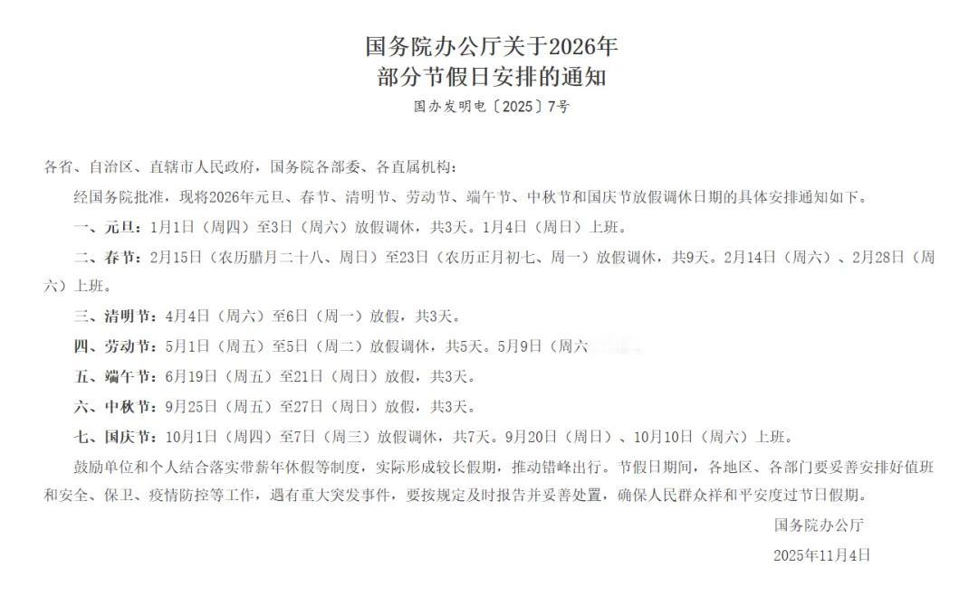 还是摆脱不了被调休！2026年的节假日安排已公布，好消息春节假期史上最长，2月