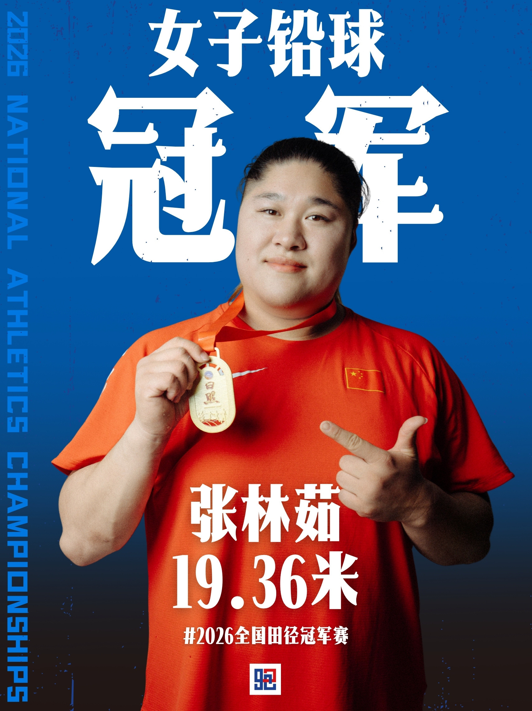 2026全国田径冠军赛，女子铅球，张林茹以19.36米的成绩稳稳达标亚运会直通成