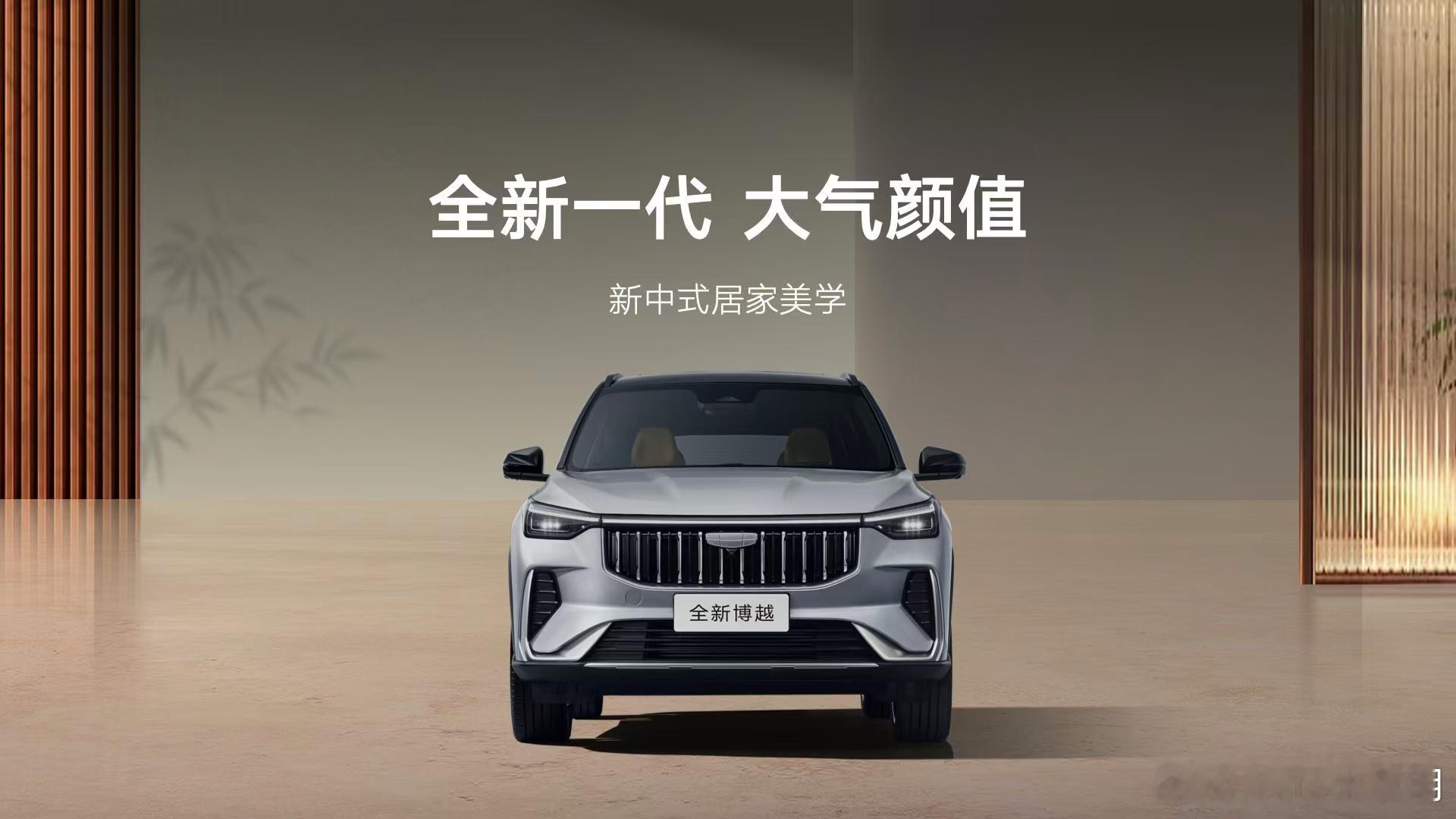 买车买博越，换车换博越全新一代博越现已开启预售预售指导价9.19万元起新一代家用