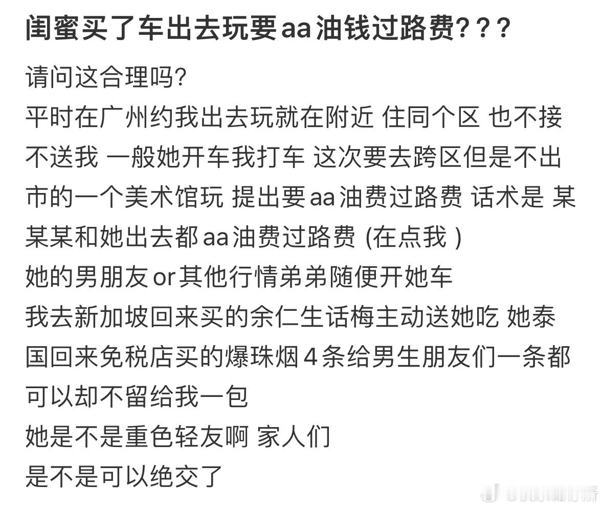 闺蜜买了车出去玩要aa油钱过路费​​​