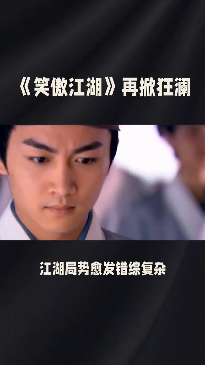 《笑傲江湖》再掀狂澜。84版《笑傲江湖》第二十一集：江湖风云再掀狂澜。在84版