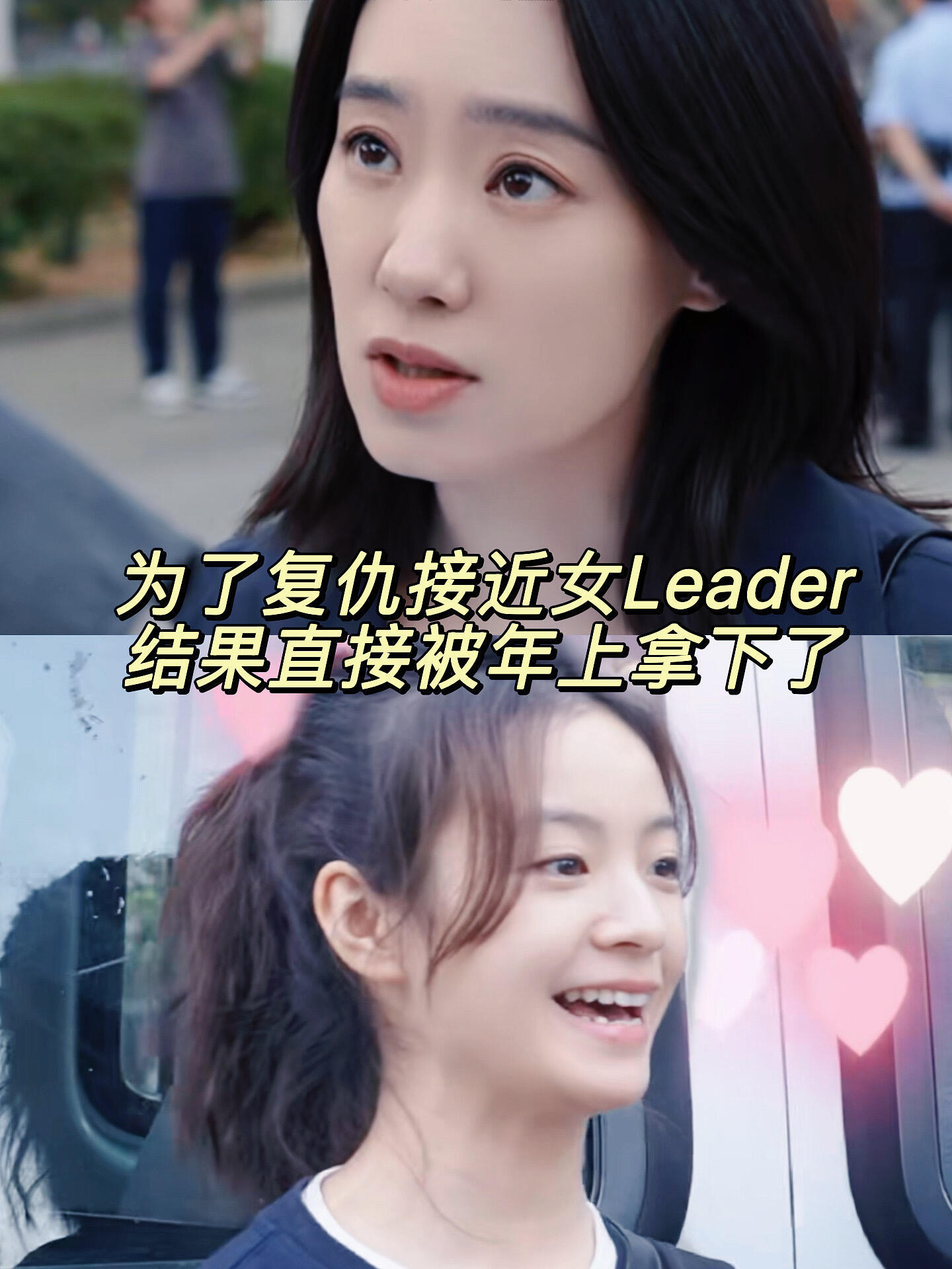 李庚希上007的班干007的事李庚希把职场小白兔演出了新高度，看似人畜无害实则