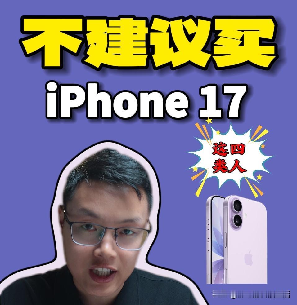这几种人买iPhone17必后悔再想省钱都也别买，真的，在回答了几百位粉丝的