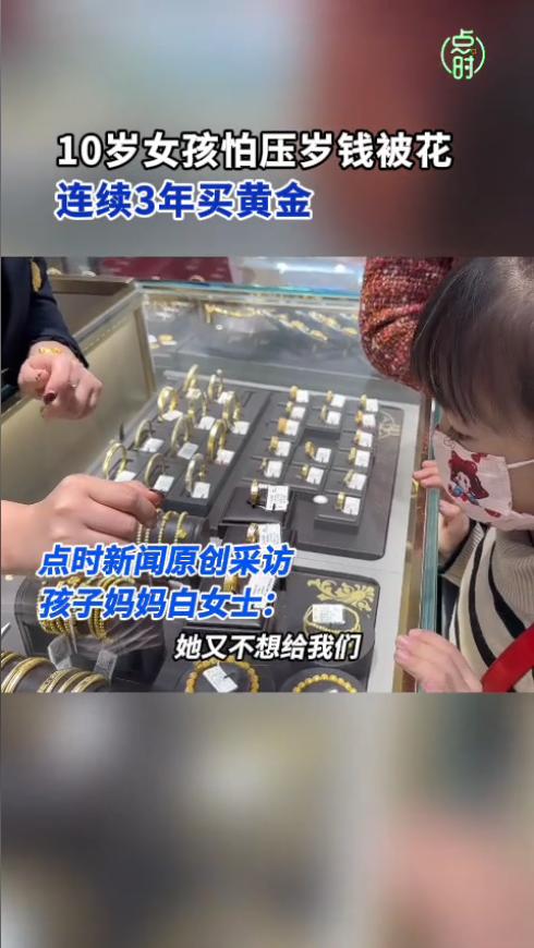 “简直赚翻了！”近日，河北廊坊，一10岁女孩每年的压岁钱都被父母帮忙以保管的名义