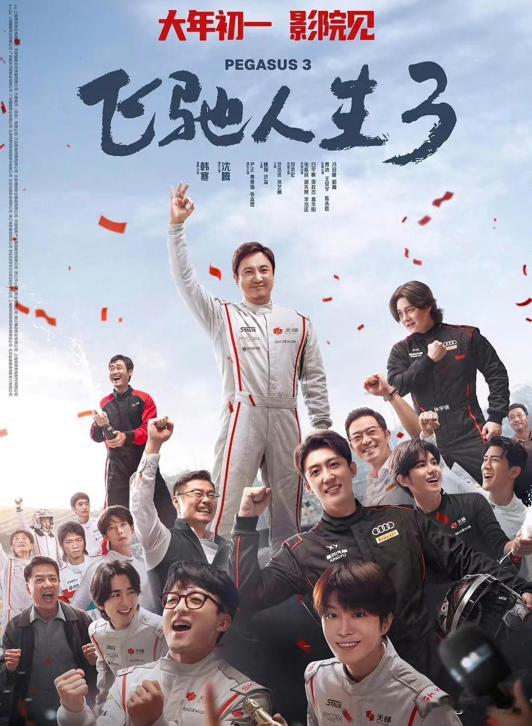 大年初一直接爆火出圈！《飞驰人生3》单日票房狂破6亿，近半票房全被他拿下，第二