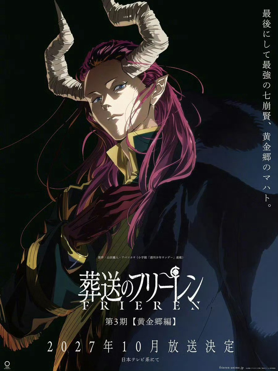 葬送的芙莉莲TV动画第3季「黄金郷編」将于2027年10月播出！