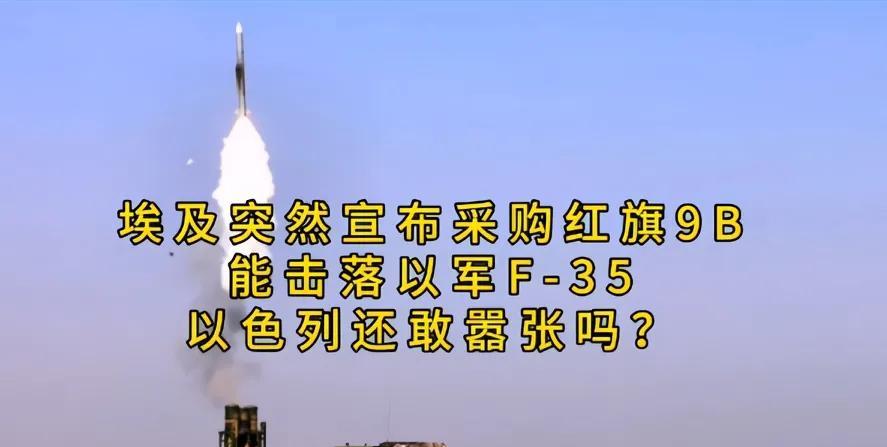 你知道吗，埃及的一个的动作让以色列很是不安，是什么动作呢，那就是埃及突然官宣采购