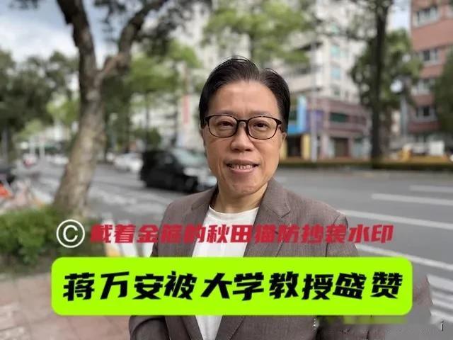 蒋万安被教授盛赞神操作！闪电出手，让绿营瑟瑟发抖；一招三效，掀翻绿营选情～
