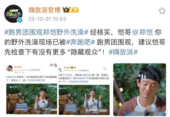 跑男团围观郑恺野外洗澡嗨放派在《嗨放派》第二期中，郑恺意外成为了“社死现场”的主