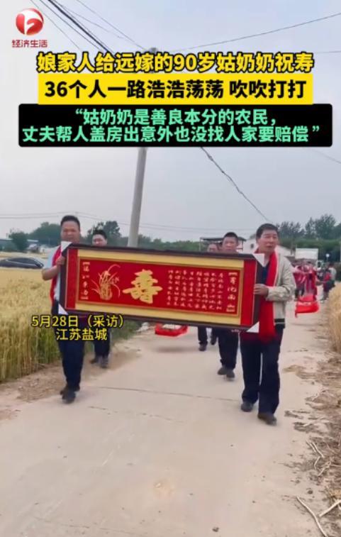 “这就是底气！”5月28日，江苏盐城，一位90岁老人即将过寿，娘家人为了给远嫁的
