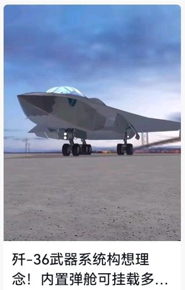 燃爆！歼36军工新动态，激光武器适配猜想藏不住了军迷们集合！今天必须聊个炸