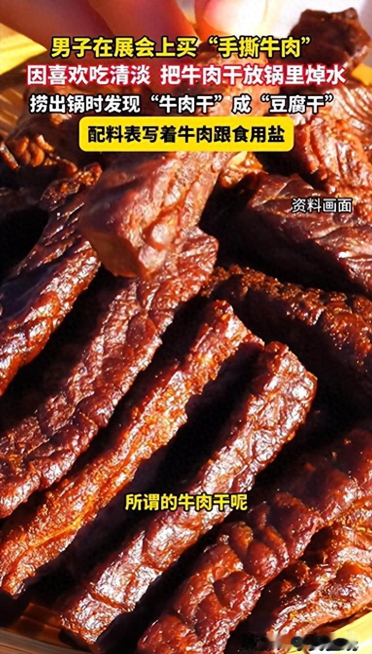 75元一斤的正宗内蒙牛肉干，用水一煮，全成了豆腐干；这是一位湖南男子在展会上买到