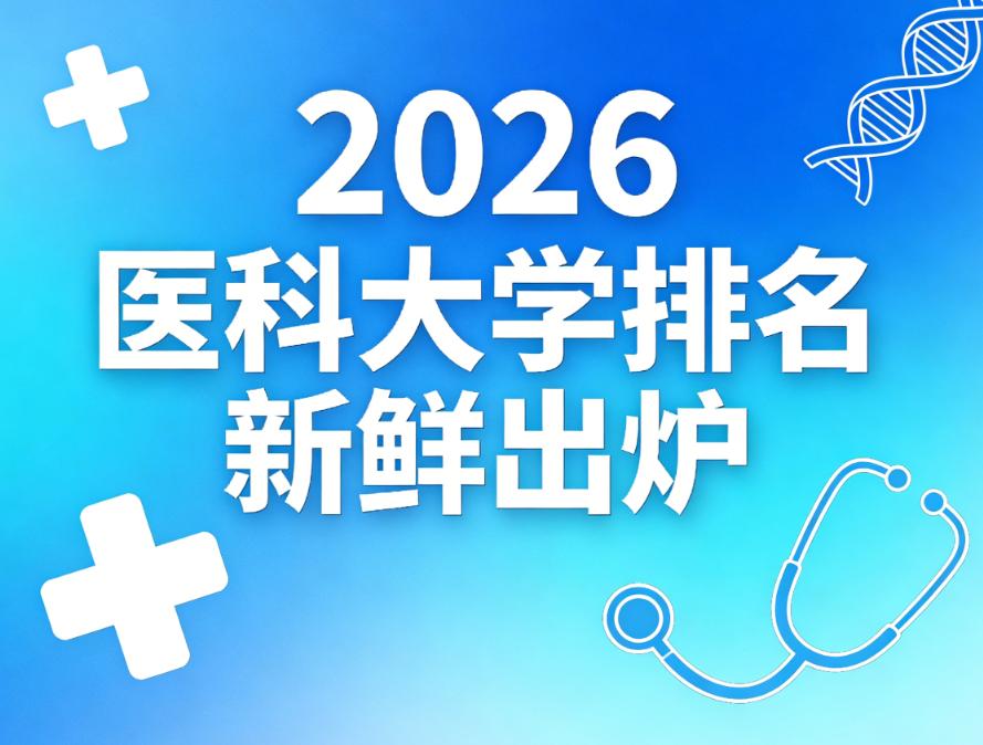 🔥2026医科大学排名新鲜出炉！协和稳坐榜首？这5所黑马院校杀进前十！