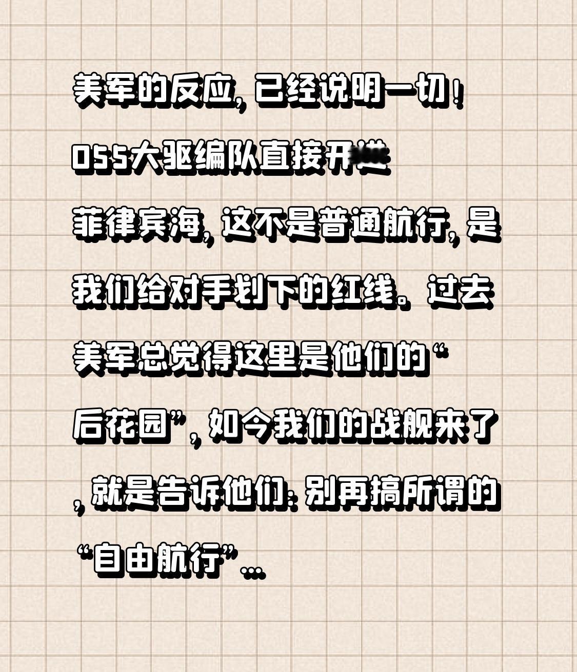 美军的反应，已经说明一切！055大驱编队直接开进菲律宾海，这不是普通航行，是我