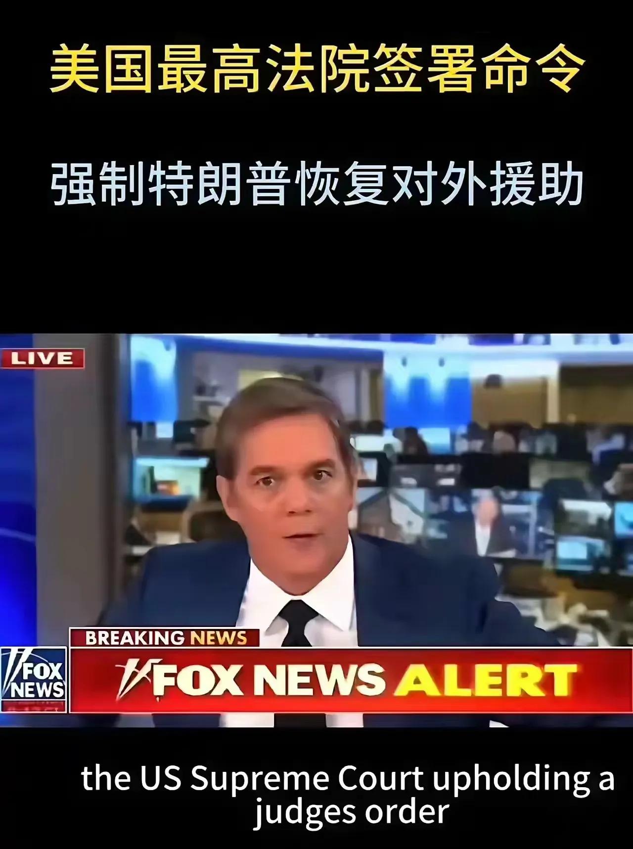 美国最高法院强制特朗普恢复对外援助，是司法干预行政吗？当然不是了，最高法院没有行